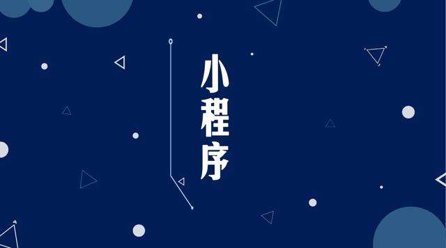 法库微信小程序开发公司分析企业如何发挥小程序的作用
